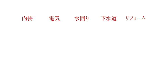 住まいづくりのお手伝い 家族の安心と快適をお届けします。 どこにも負けない充実したデザインと価格でご提案します。